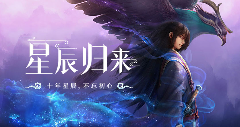 星辰变归来十年星辰，不忘初心