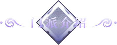 门派介绍